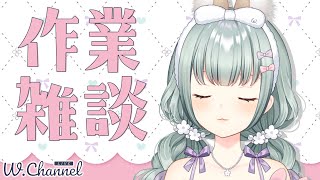 ましゅまろ消化しつつ作業しながら雑談する。