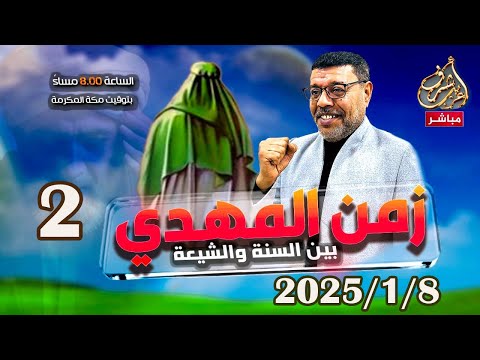 اشرف غريب |  من الافضل المهدي ام الحسين .. ( 2 ) ..الحلقة 145