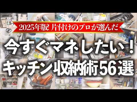 【ほぼ教科書レベル】お片付けのプロが厳選!片付けやすくて長く使えるキッチン収納術56連発(ニトリ/無印良品/カインズ/ダイソー/山崎実業etc)