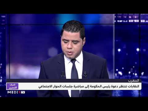 ضيف التحرير .. قراءة محمد جدري في رهان إنجاح الحوار الاجتماعي بين الحكومة والنقابات