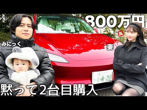 妻に内緒でまた800万の新車買ったらカメラ止めてガチ説教される事態に発展しました...