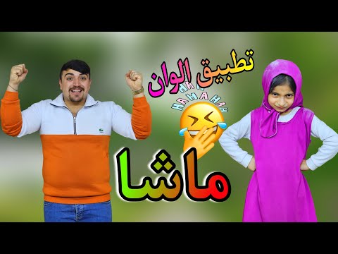 تحدي الوان ماشا | ماشا الوان