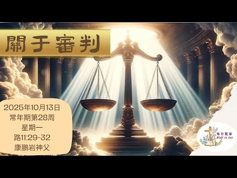 【Walk in Love】每日聖言 - 關於審判