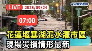【直播完整版】0924 花蓮堰塞湖泥水灌市區 現場災損情形最新｜民視快新聞｜