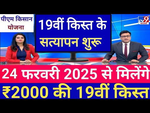 कृषि मंत्री नरेंद्र सिंह तोमर ने बताया 24 फरवरी से किसानों के बैंक खाते में जारी होगी 19वीं किस्त