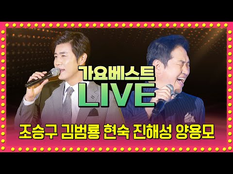 조승구 김기하 양용모 이상번 최현상 김다나 조영구 진해성 소유미 허민영 김범룡 류기진 이채윤 현숙 가요베스트 | LIVE 2025.06.15