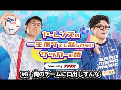 ヤーレンズのボケサカ#8 俺のチームに口出しすんな
