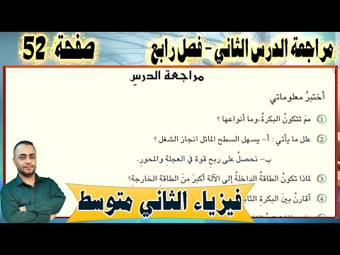 حل اسئلة الدرس الثاني -  الفصل الرابع - صفحة - 52 -  فيزياء الثاني متوسط