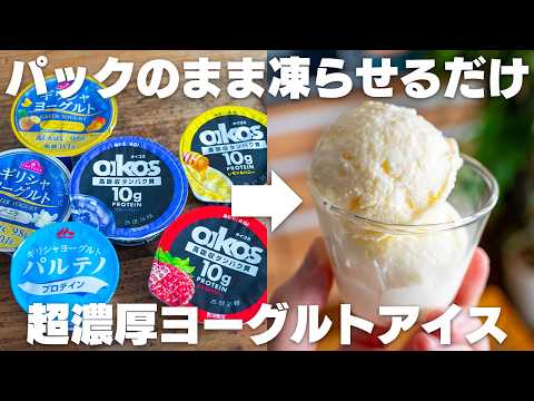 【材料3つ】混ぜるだけ「ヨーグルトアイス」食べたい時にすぐ作れる！水切り不要で濃厚！