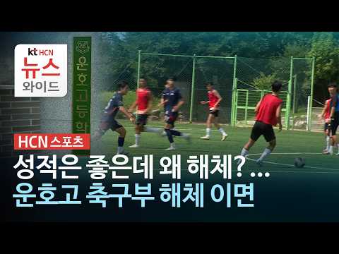 운호고 축구부 해체 <strong>이면</strong>/HCN충북방송