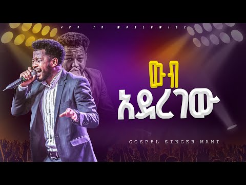 ወብ አረገው አምልኮ ከ ዘማሪ ማሂ ጋር |PROPHET HENOK GIRMA[JPS TV WORLD WIDE] 2024