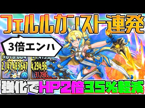 【新時代】42億カンスト連発！最新のフェルル編成が火力最強すぎた！【パズドラ】