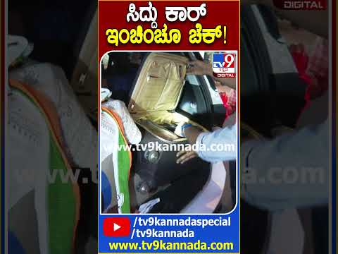 CM ಸಿದ್ರಾಮಯ್ಯ ಕಾರಿನ ಡಿಕ್ಕಿನೇ ಓಪನ್‌ ಮಾಡಿದ ಪೊಲೀಸ್ರು #Siddaramaiah| #TV9D