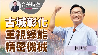 彰化市長林世賢：重視傳統文化 發展綠色能源 精密機械 #彰化市 #林世賢 #扇形車庫 #綠色能源 #綠能 #風力發電 #離岸風電 #太陽能發電 #精密機械｜【台美時空】第6集