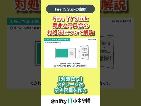 【Fire TV Stickの寿命】ストレージの空き容量を作る #shorts #firetvstick #nifty