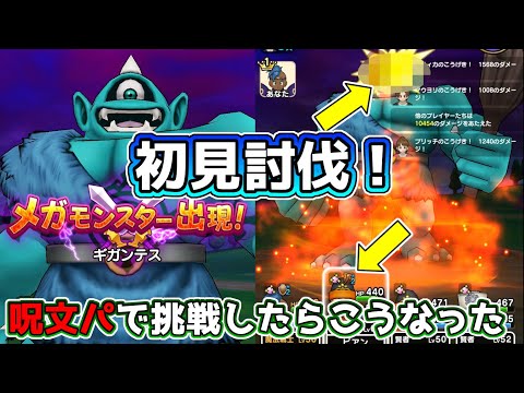 【ドラクエウォーク】ギガンテス初見討伐！呪文パで挑戦したらこうなった！！