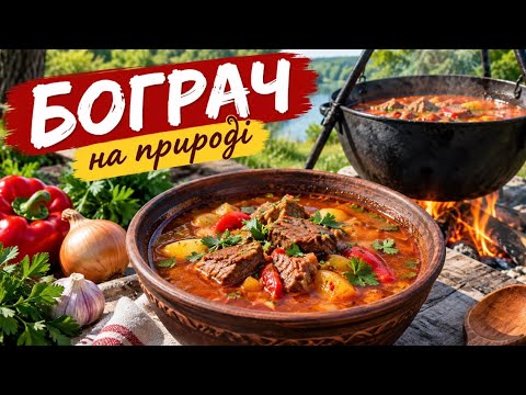 Бограч на природі — проста страва з неймовірним смаком