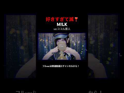 見た目と歌声のギャップがエグい妻の 好きすぎて滅!/ M!LK【ver.ココル原人】 #好きすぎて滅 #MiLK #歌ってみた
