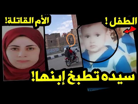 سيدة تنهي حياة ابنها في الشرقية..طبخت راسه واكلت لحمه..رد النيابة العامة..عاقلة وابنها خمس سنين!
