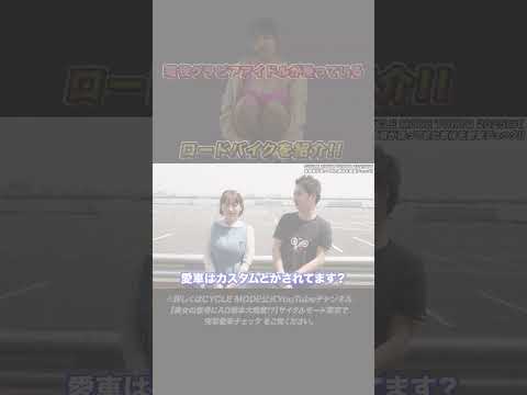【現役グラビアアイドルにAD藤本 大興奮!?】サイクルモード東京で突撃愛車チェック！#shorts #サイクルモード