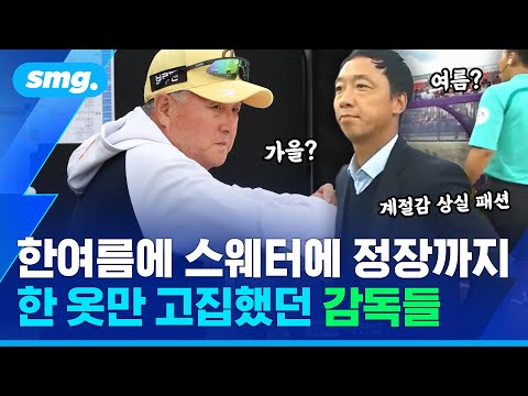 덥다고!? 그러면 벗으면 되지..가 안 되는 이유, 옷과 관련된 징크스들 / 스포츠머그