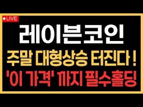 🚨레이븐🚨 주말 대형상승 터진다! '이 가격' 까지 필수홀딩!