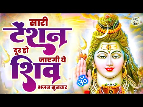 सारी टेंशन दूर हो जाएगी ये शिव भजन सुनकर ~ Bholenath Songs ~ New Shiv Bhajan ~ Shiv Songs #shiv Song