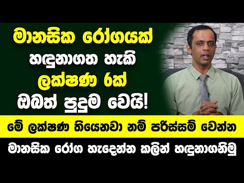 මානසික රෝගයක් හඳුනාගත හැකි ලක්ෂණ 6ක් -  මානසික රෝග හැදෙන්න කලින් හඳුනාගනිමු.