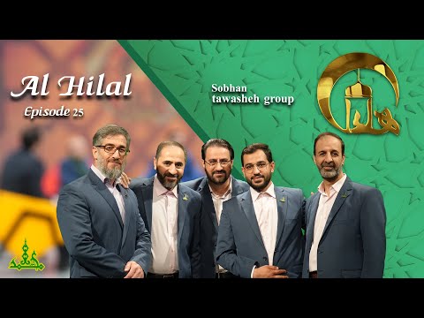 قسمت 25 – شهدای منا و گروه سبحان | برنامه ویژه الهلال | Al Hilal Program - Episode 25: Subhan Group