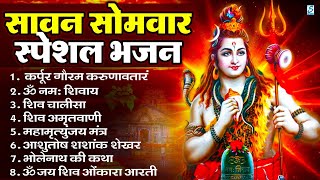 सोमवार भक्ति भजन   ॐ नमः शिवाय, शिव अमृतवाणी, महामृत्युंजय मंत्र, शिव चालीसा, ॐ जय शिव ओंकारा
