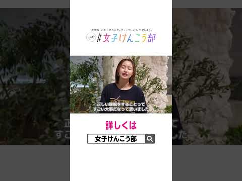 早いうちから知っておきたい💭私たちのカラダを守る大切なこと。