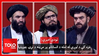 تودې خبرې: غزه کې د لوږې له امله د انسانانو پر مړینه د نړۍ چوپتیا