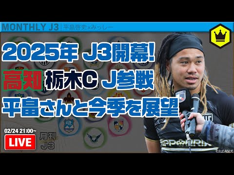 2025年J3開幕！ 高知＆栃木Cが新規参入…5クラブ入れ替えで今季はどうなる？｜#月刊J3​ 2025.02.24