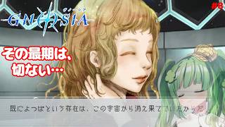 【グノーシア】夕里子様、結局情報増えなかったよ…#8【個人Vtuber】#GNOSIA #グノーシア