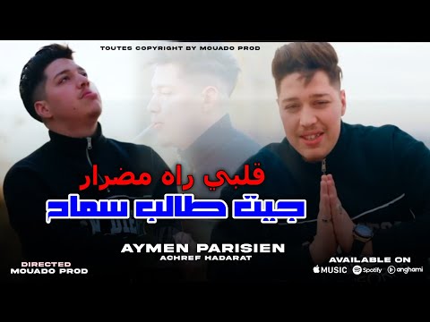 Cheb Aymane Parisien جيت طالب السماح - Galbi Reh Medrar | Feat Achraf Hadarat Live Succès 2025