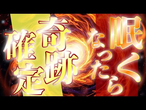 眠気を感じられた人はまもなく思いがけない奇跡の幸運がやってきます✨寝ながら良いことを引き寄せる魔法の音源✨幸運の女神が特別にあなたに贈り物があるときだけ表示されます