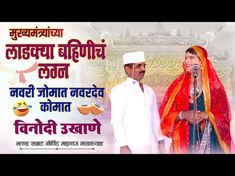मुख्यमंत्र्याच्या लाडक्या बहिणीचे लग्न 😆 नवरा नवरीचे धमाल विनोदी उखाणे l गोविंद महाराज 8888129096