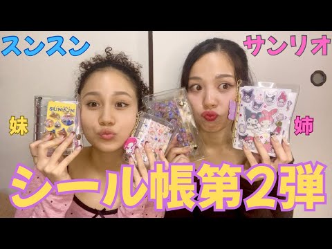 【シール帳】想像以上にシビアなシール交換#おすすめ #シール #シール帳 