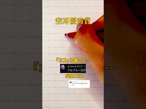 【空耳優秀賞】「ネコ」と書くと「アルプス一万尺」が聞こえる