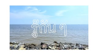 【Original Song】 รู้กัน ๆ - Aruna Shuun