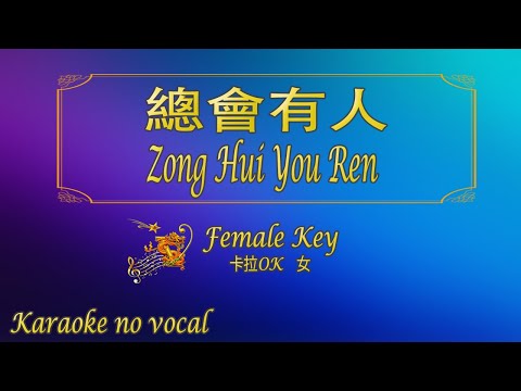 總會有人【卡拉OK (女)】《KTV KARAOKE》 – Zong Hui You Ren (Female)
