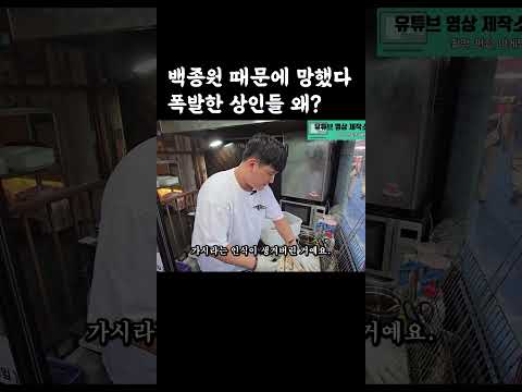 백종원 때문에 망했다 폭발한 상인들 왜?