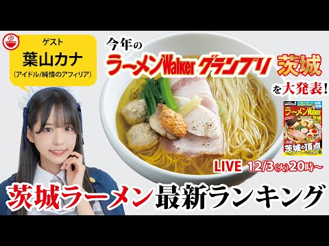 ラーメンWalker茨城2025の最新ランキングを葉山カナと大発表！【ラーメンのお話…ちょっとウチでしていきません？/// #112】