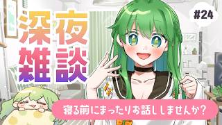 【 おやすみ雑談 #24 】ゆる～くお話ししたい✨まったり寝る前に雑談しませんか？🍵【 #梨野いずみ / 個人VTuber 】