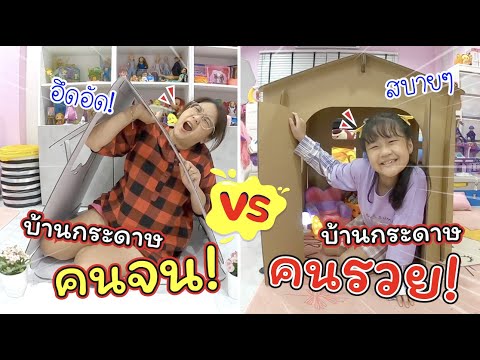 บ้านกระดาษคนจน VS บ้านกระดาษคนรวย | ละครสั้นหรรษา | แม่ปูเป้ เฌอแตม Tam Story