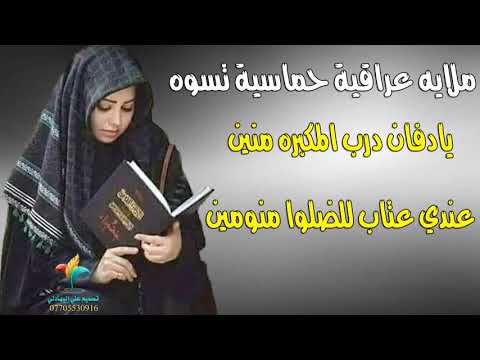 ملايه عراقية تسوه لطم نسوان حماسي - يادفان دليني درب المكبره منين - عندي عتاب للضلوا منومين