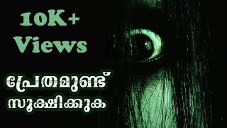പ്രേതമുണ്ട് സൂക്ഷിക്കുക | Prethamundu Sookshikkuka | Malayalam Shortfilm 2017