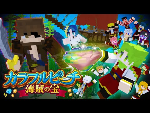 映画『カラフルピーチ/海賊の宝』