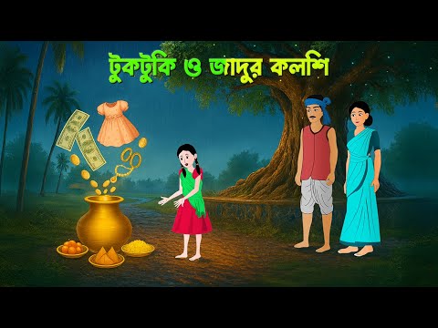 টুকটুকি ও জাদুর কলশি | Tuktuki O Jadur Kolshi | Bengali Fairy Tales Cartoon | Golpo Konna