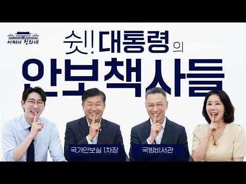 [어쩌다 청와대 <strong>ep</strong>.3] 대통령과 함께, 대한민국을 지킵니다